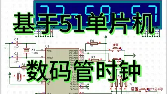 Download Video: 基于51单片机时钟设计—数码管显示 （仿真＋程序）