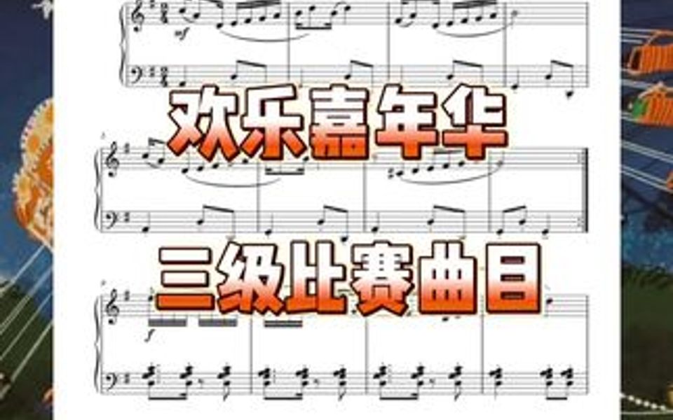 三级钢琴比赛曲目推荐~活泼欢乐的嘉年华(325)哔哩哔哩bilibili