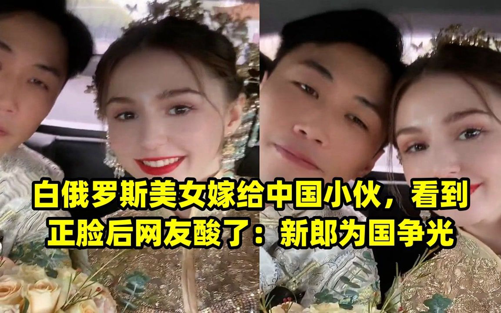 白俄罗斯美女嫁给中国小伙,看到正脸后网友酸了:新郎为国争光