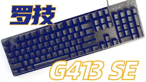 类茶轴的入门游戏键盘 罗技g413 Se上手体验 哔哩哔哩 类茶轴的入门游戏键盘 罗技g413 Se上手体验 哔哩哔哩