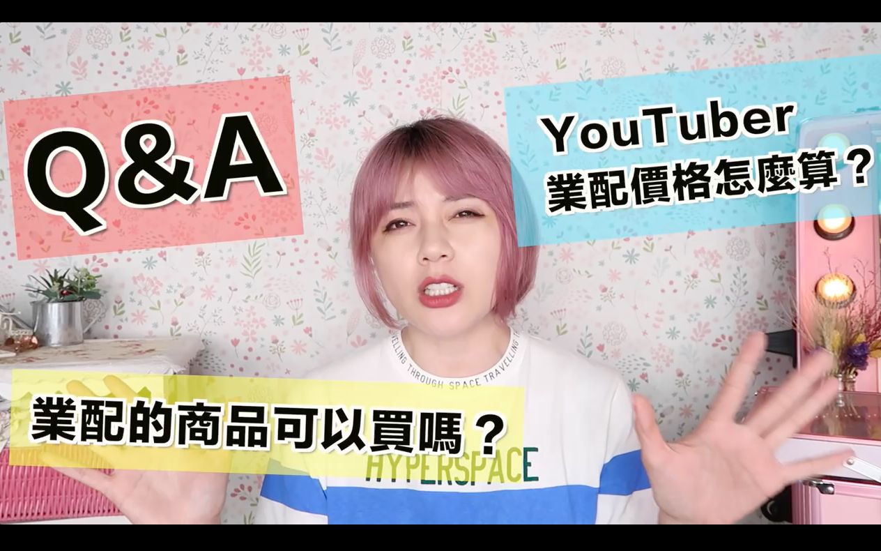 【Q&A】业配的商品值得买吗? YouTuber业配费用怎么算? | 沛莉 Peri哔哩哔哩bilibili