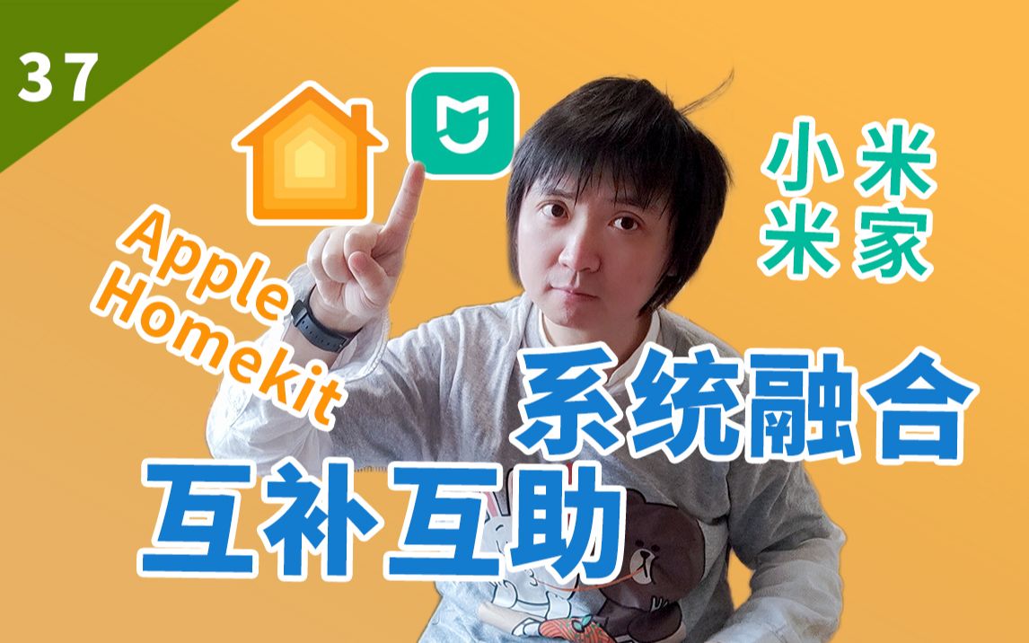 【智能家居】Homekit和米家磕CP的那些事第三回如何将设备做到共享共用,取长补短,互不干扰的自动化玩法哔哩哔哩bilibili