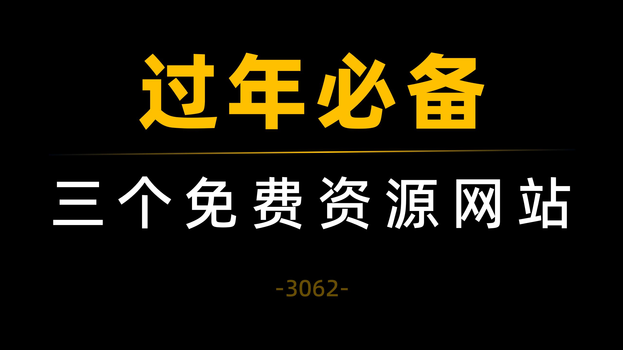 三个免费资源网站,让你高高兴兴过大年!哔哩哔哩bilibili