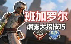 Télécharger la video: 【APEX】新手不可能学不会的烟妹教学！！