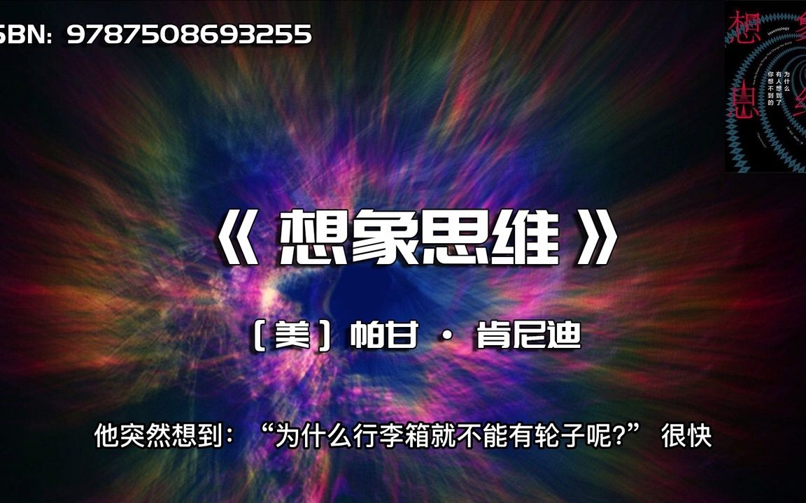 《想象思维》关于想象力,通过科学的方法焕发想象力的源泉哔哩哔哩bilibili