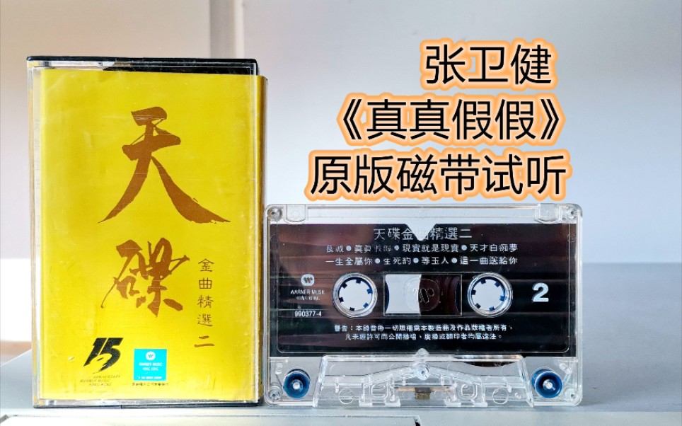 《真真假假》张卫健经典粤语歌,磁带音质欣赏