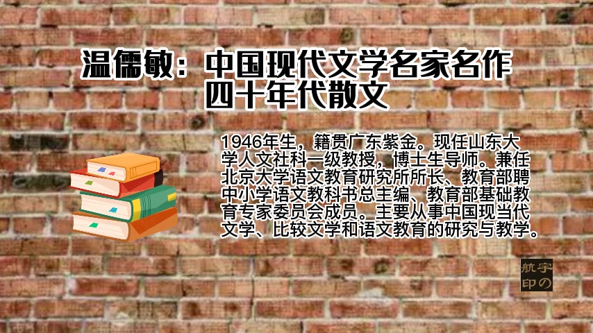 [图]温儒敏：中国现代文学名家名作——四十年代散文