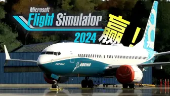 Descargar video: 微软买下了模拟飞行 | 737MAX & 自带航图 & 绕机检查 & 尾流 | 微软模拟飞行2024 @ FSExpo