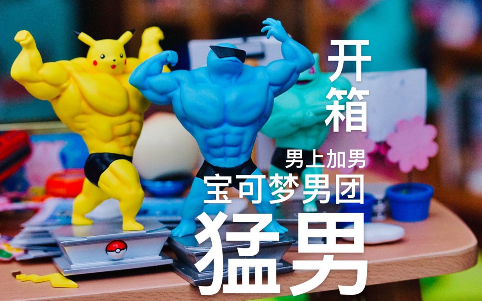 活动作品猛男杰尼龟健身肌肉宝可梦开箱