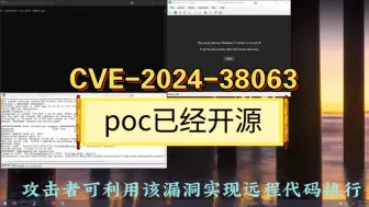 下载视频: CVE-2024-38063是Windows网络TCP/IP中的远程代码执行漏洞。根据微软官方介绍，该漏洞最高严重等级为严重。