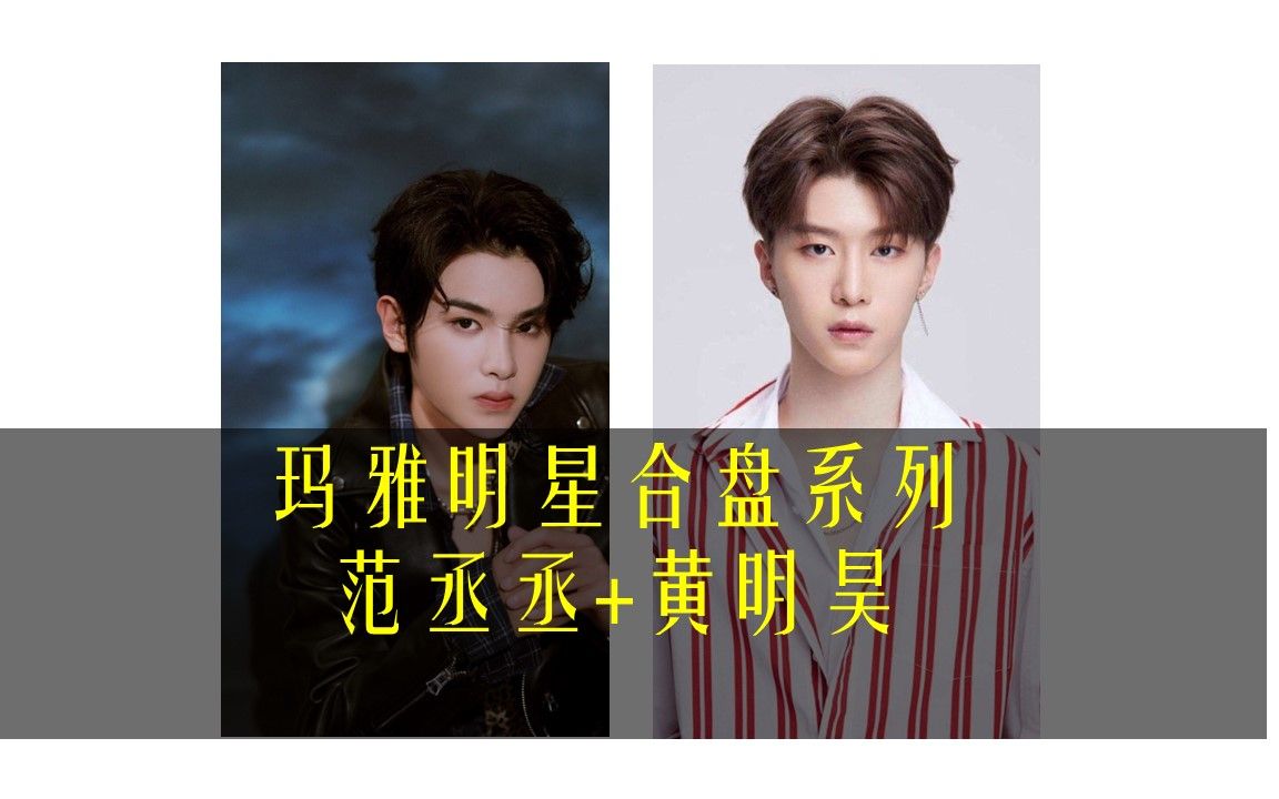 范丞丞 黄明昊合盘