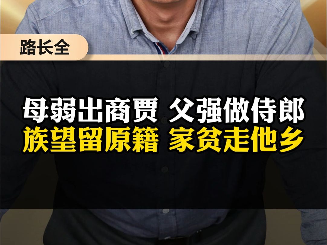 [图]母弱出商贾 父强做侍郎 族望留原籍 家贫走他乡