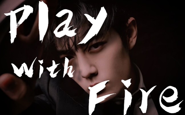 肖战个人安利向playwithfire踩点混剪