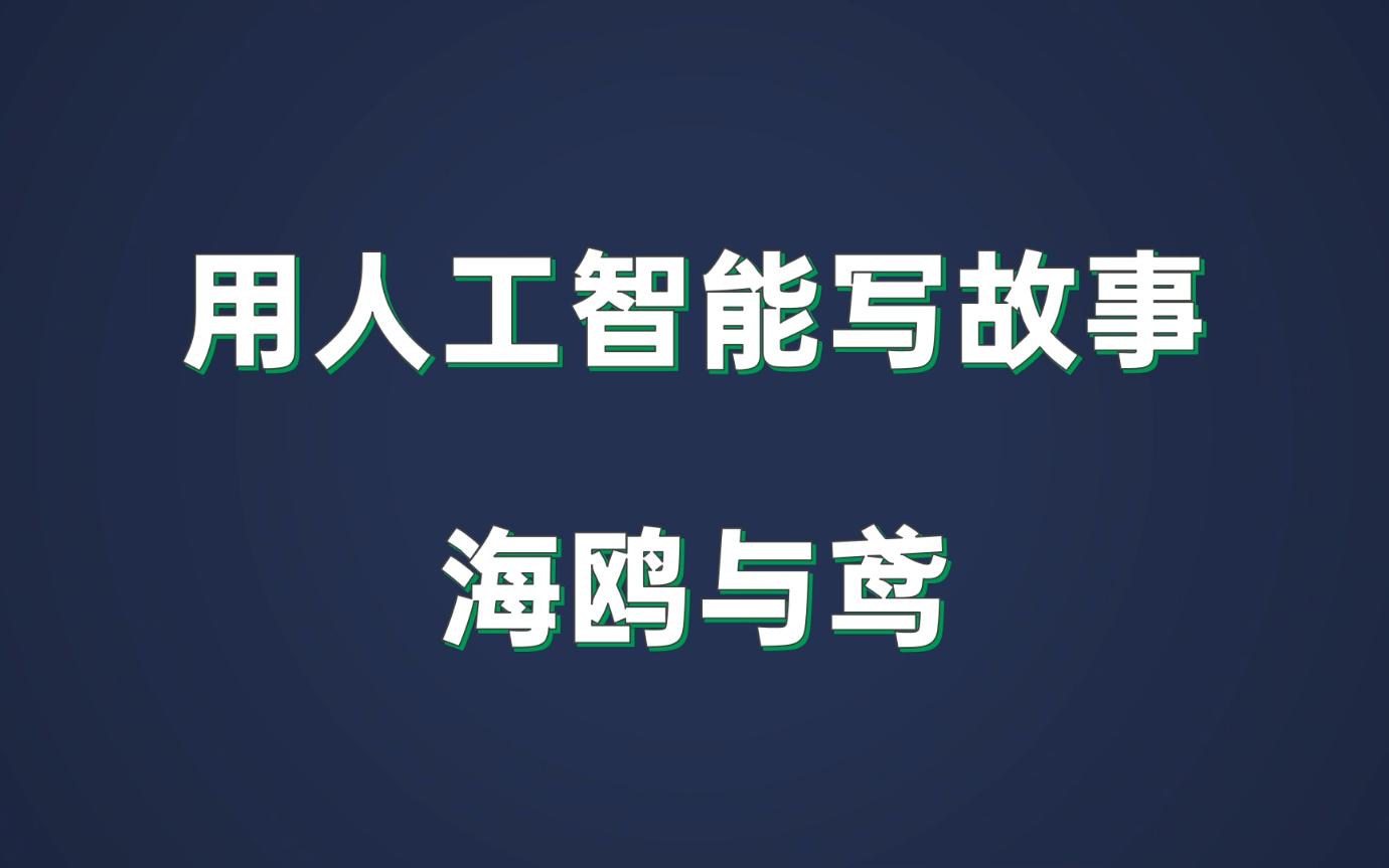 用人工智能写故事海鸥与鸢哔哩哔哩bilibili