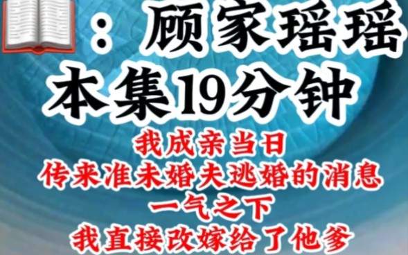 《顾家瑶瑶》我成亲当日传来准未婚夫逃婚的消息,一气之下我直接改嫁给了他爹哔哩哔哩bilibili