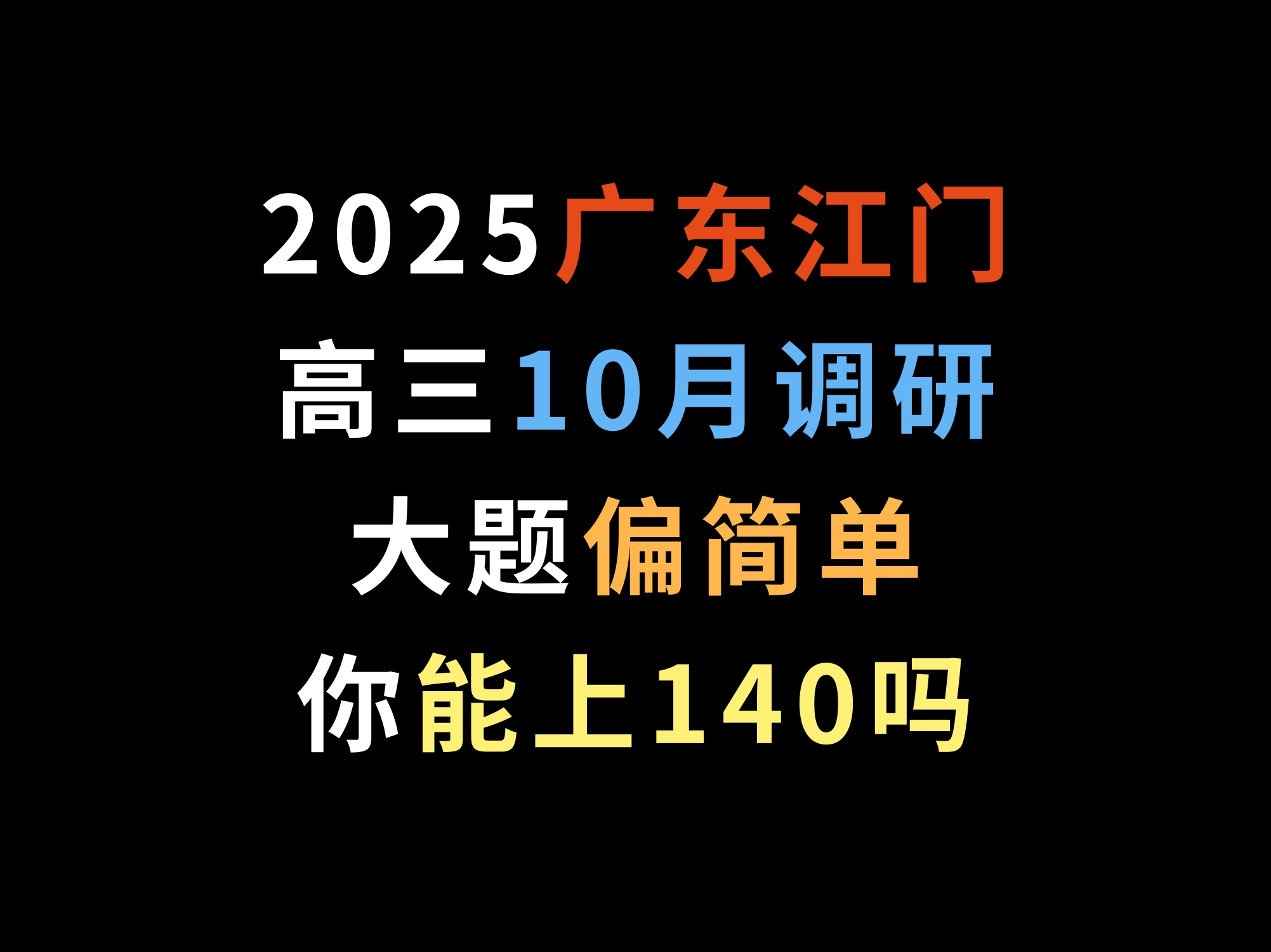 2025广东江门高三10月调研,大题偏简单,你能上140吗哔哩哔哩bilibili