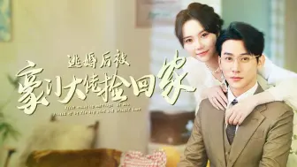 Download Video: 逃婚后被豪门大佬捡回家11-84集