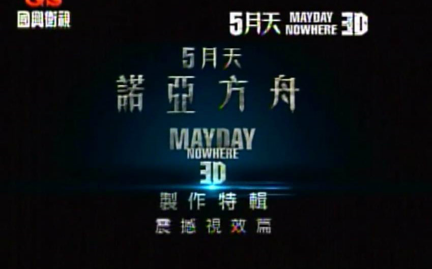 【五月天】Mayday电影《5月天诺亚方舟3D》制作特辑 【电视特辑】哔哩哔哩bilibili