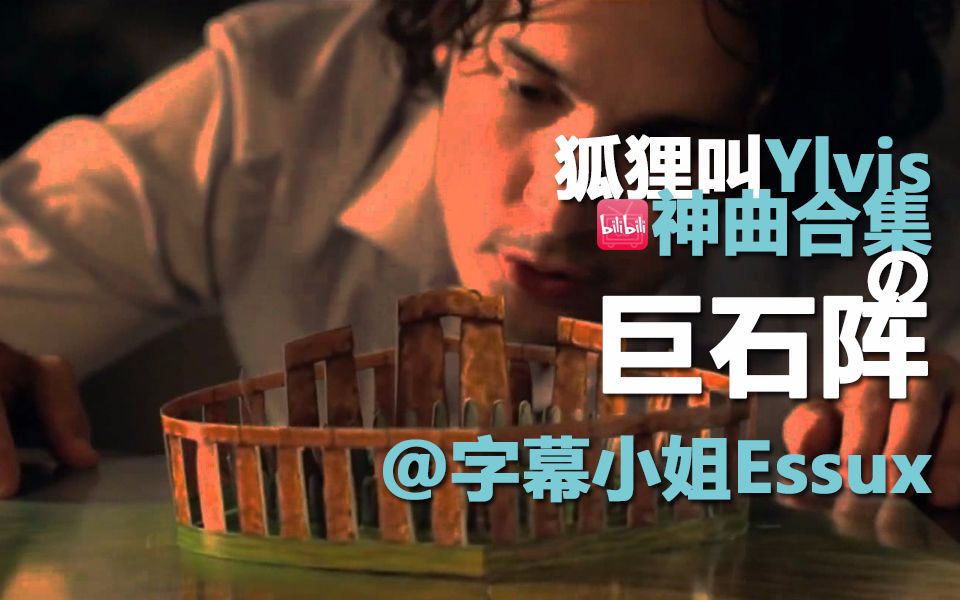 【狐狸叫Ylvis】神曲合集  Stonehenge(巨石阵)哔哩哔哩bilibili