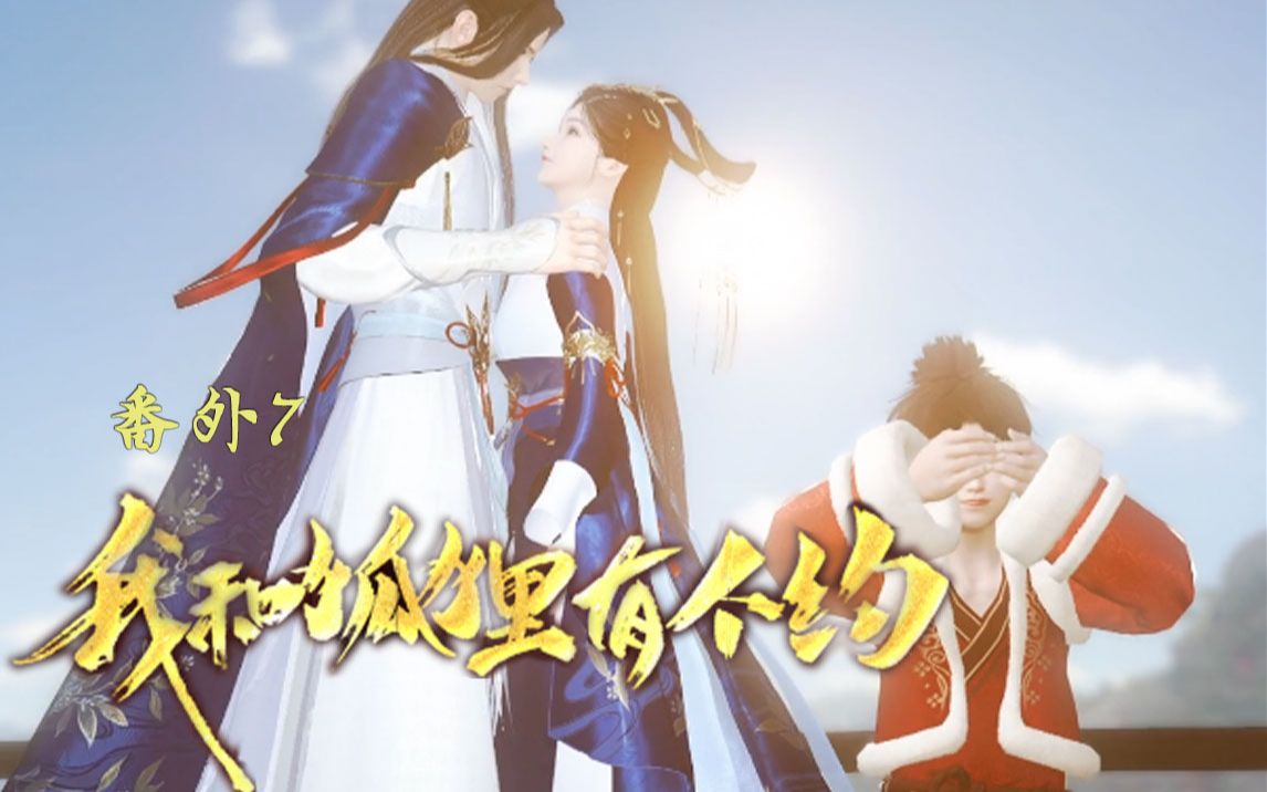 狐约王倾城篇番外7听说吃糖长大的人一辈子都是甜得