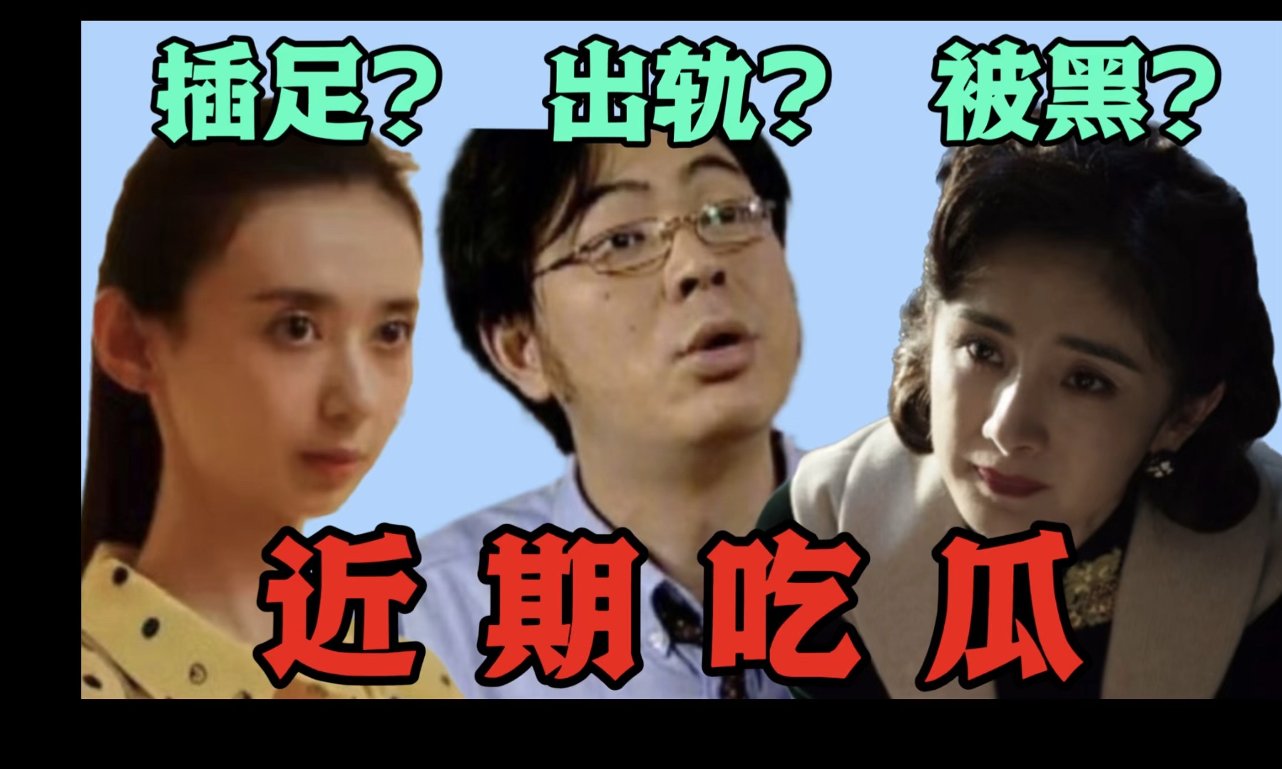 吃瓜:杨幂被黑?高亚麟出轨小26岁女演员?