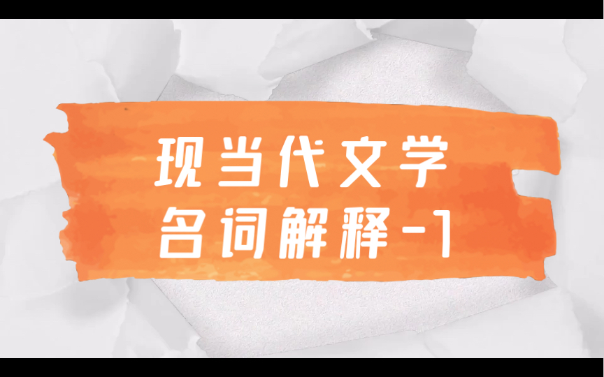 磨耳朵|文学考研|中国现当代文学名词解释7 东北作家群 现代派 中国诗歌会 中国左翼戏剧家联盟哔哩哔哩bilibili