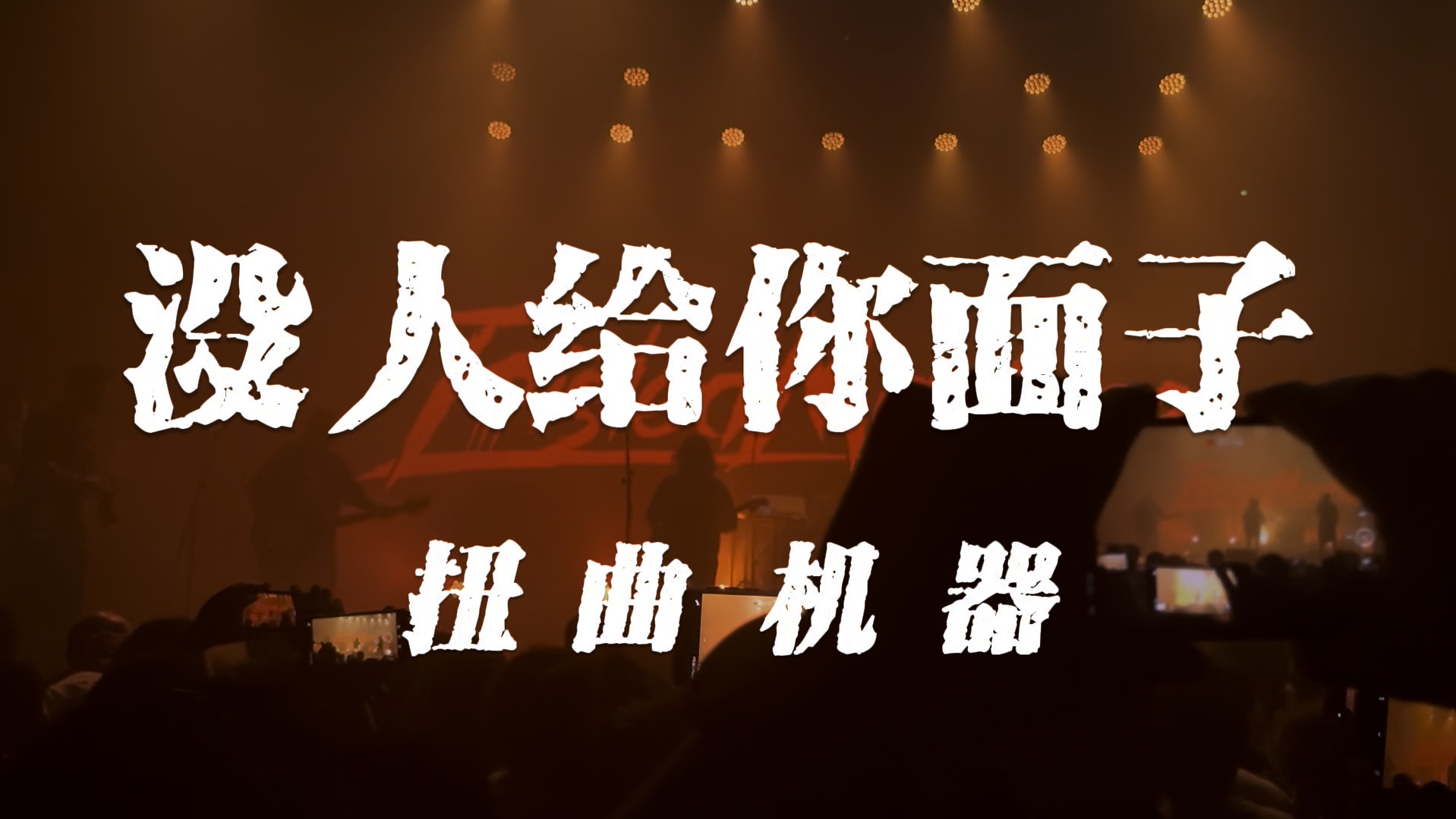 扭曲机器《没人给你面子》(2024「复兴之路」巡演ⷥŒ—京站)哔哩哔哩bilibili