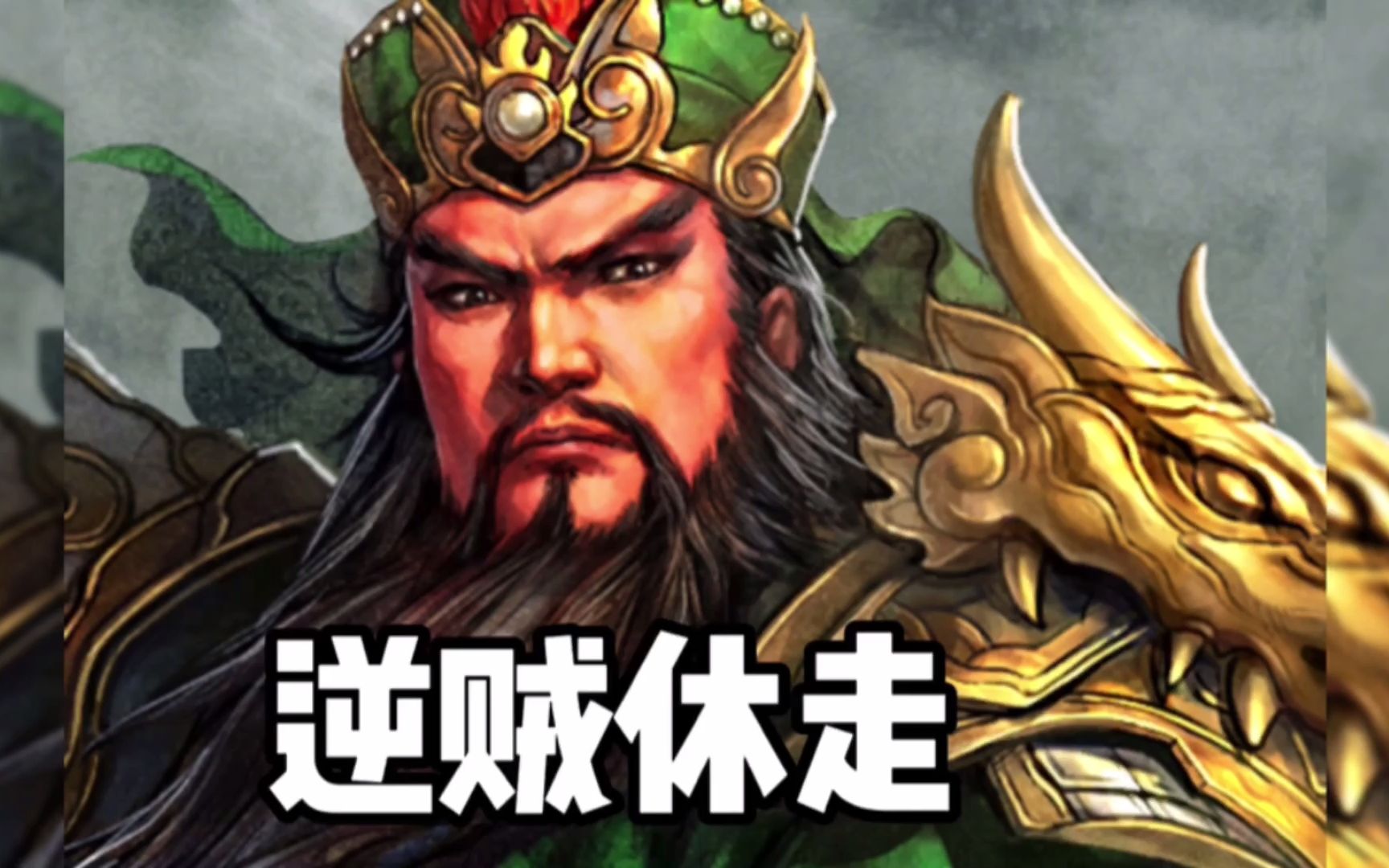 英雄杀-3v3休闲,人后补刀真的很伤人.关羽系列.