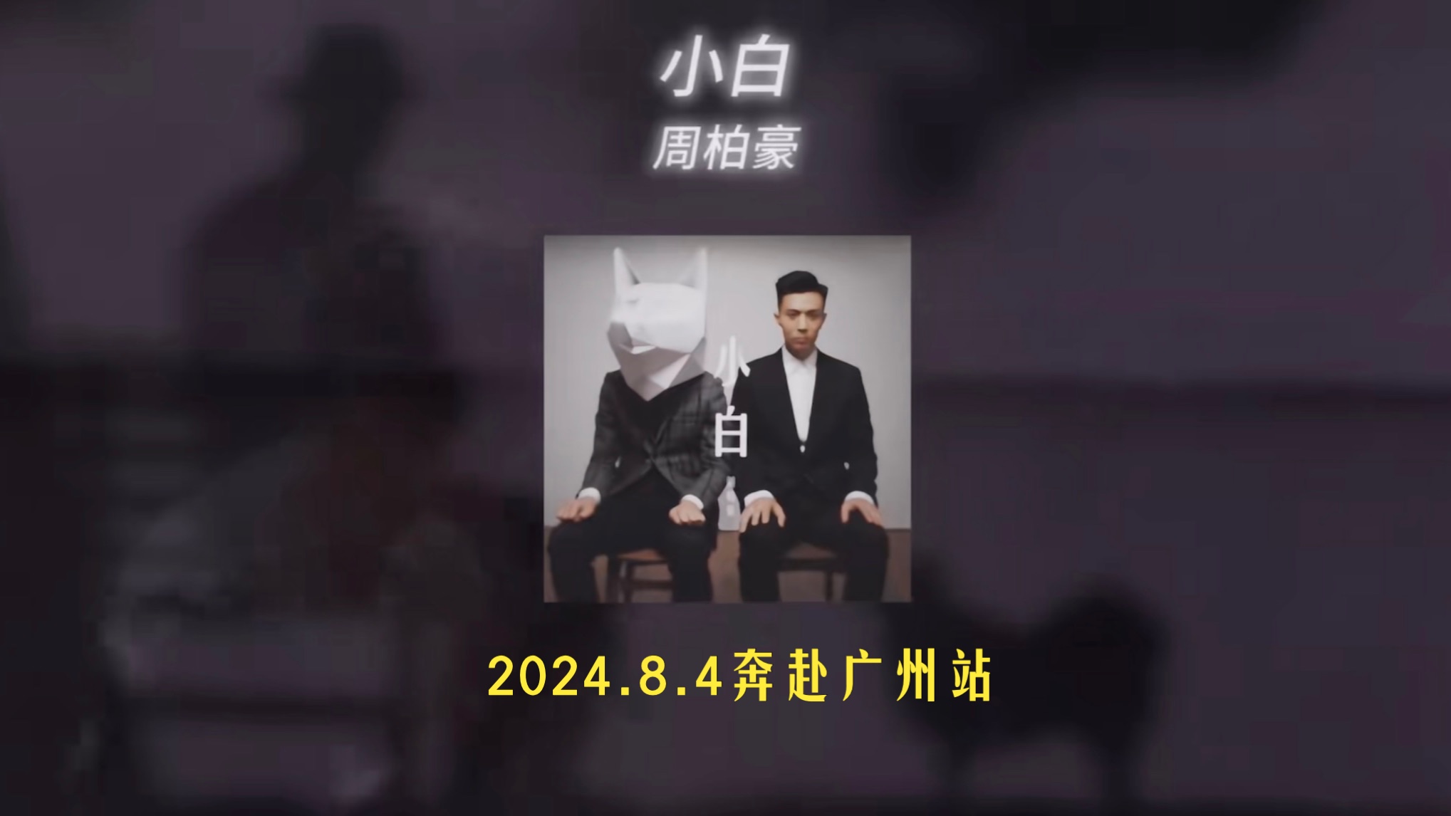 《小白》周柏豪2024奔赴广州站