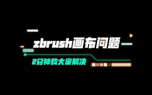 Download Video: 2分钟教大家解决zbrush画布问题