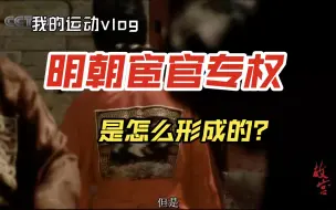 明朝宦官专权是怎么形成的