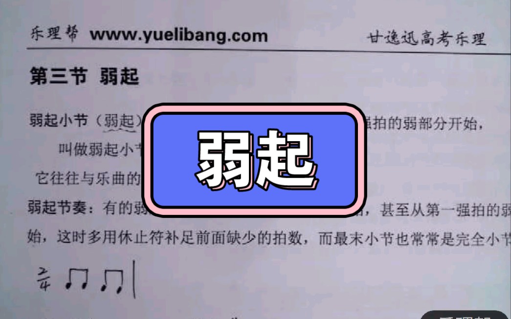 弱起【甘逸迅高考乐理】哔哩哔哩bilibili