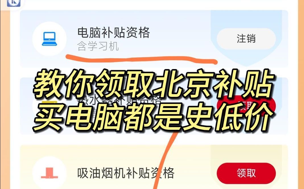 手把手教你领取北京补贴,买电脑都是史低价!哔哩哔哩bilibili