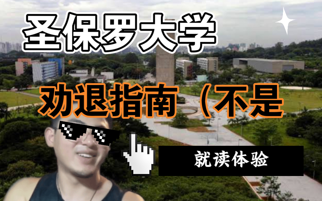 巴西留学 || 圣保罗大学 || 第一学期就读体验(正常硕士生和本科交换生茶话会)哔哩哔哩bilibili