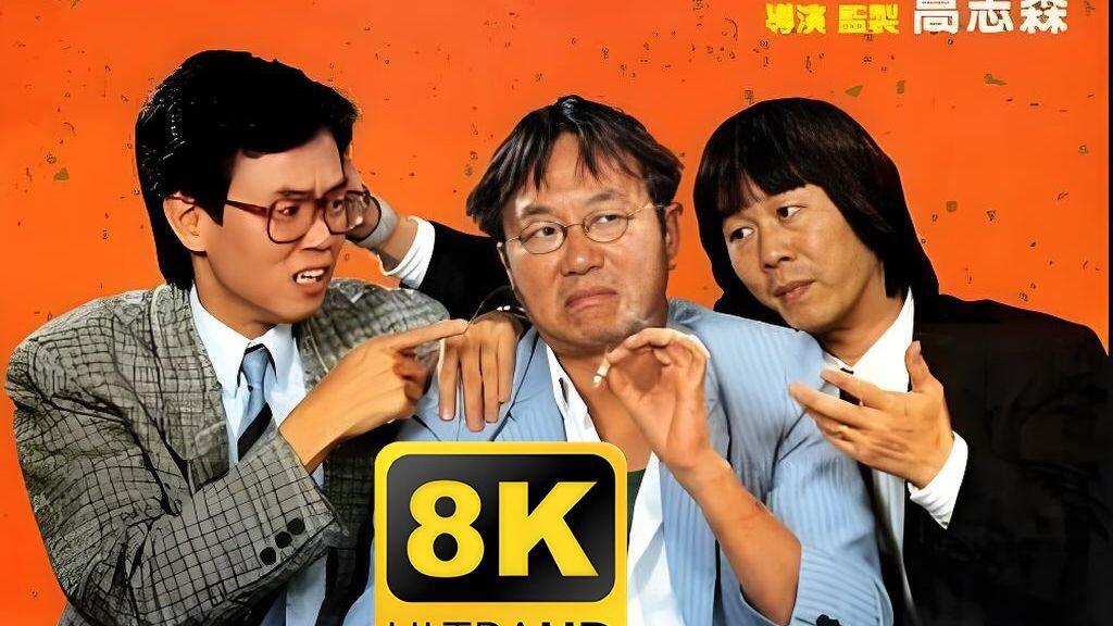 【合家欢】4K独家修复国语中字 全网最清晰 许冠文 黄百鸣 许冠英 郑文雅 王祖贤 玛利亚 叶荣祖 陈奕诗 卢冠延 谭千红 关佩琳 陈卓欣 任 ...
