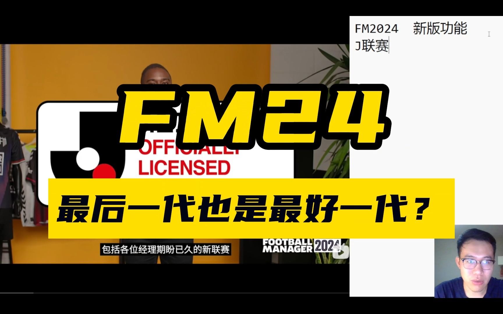 [图]解密足球经理FM2024：30年沉淀的诚意之作？最后一代也是最好的一代