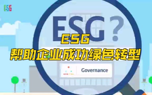 [图]ESG怎么帮助企业绿色转型？