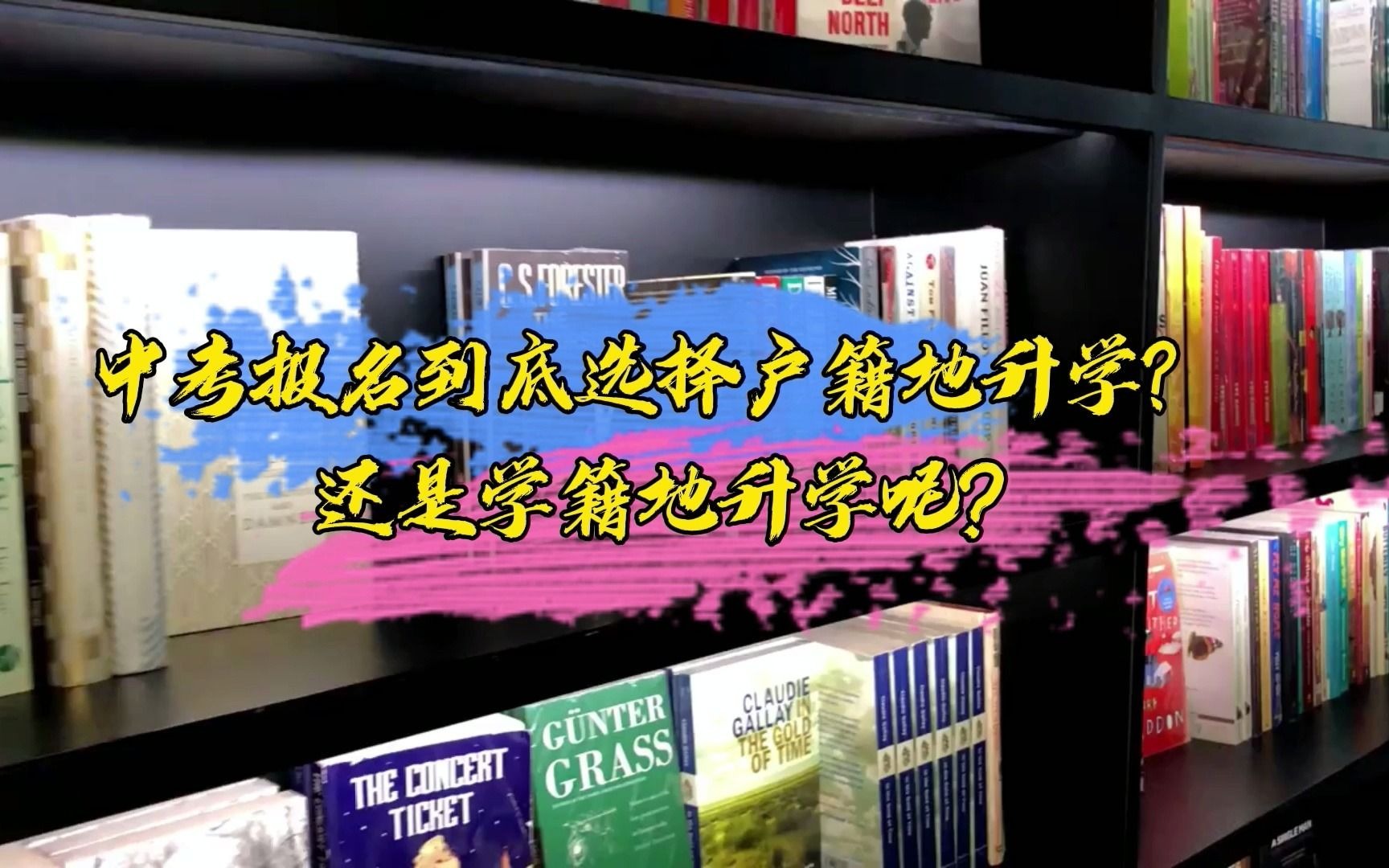 中考报名到底选择户籍地升学?还是学籍地升学呢哔哩哔哩bilibili