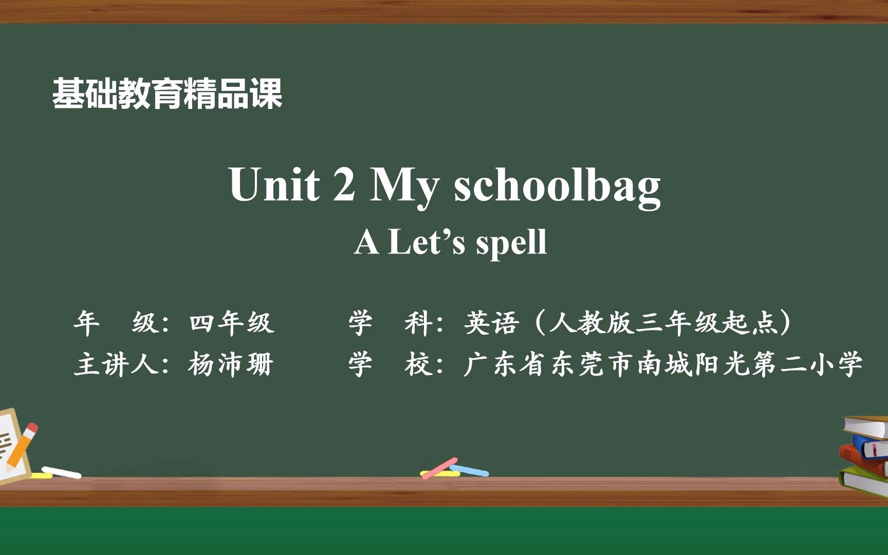 [图]四上Unit 2 My schoolbag A Let's spell微课视频-东莞市南城阳光第二小学杨沛珊