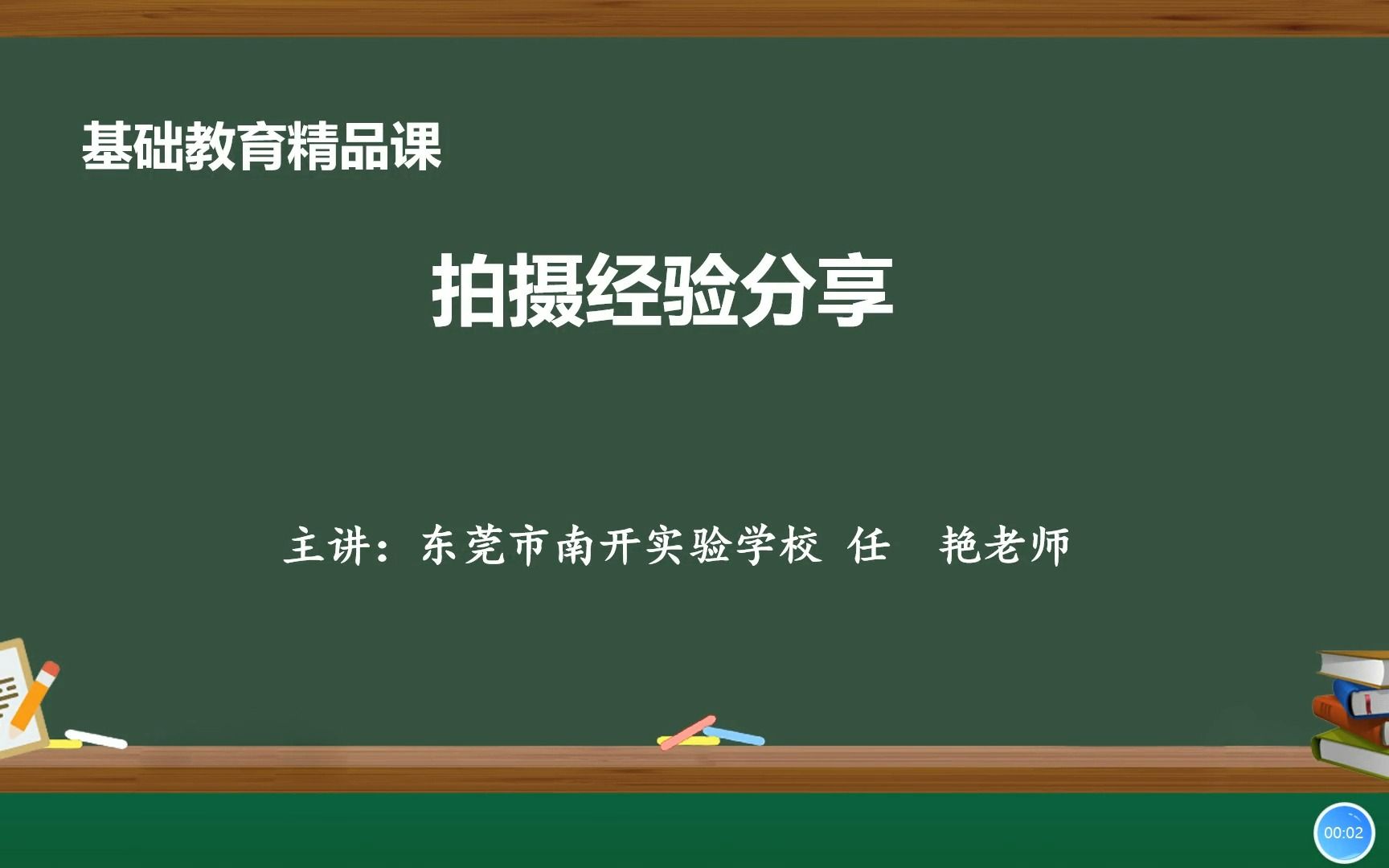 精品课拍摄经验分享——任艳(东莞市南开实验学校)哔哩哔哩bilibili