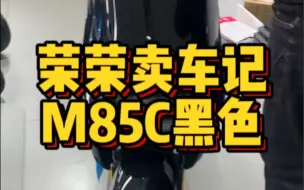 下载视频: 九号电动M85C黑色，告别充电焦虑，出行更轻松！😊