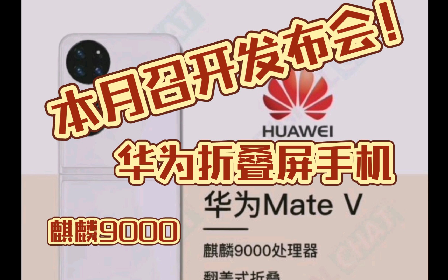 华为matev真的要来了本月23号召开发布会搭载麒麟9000