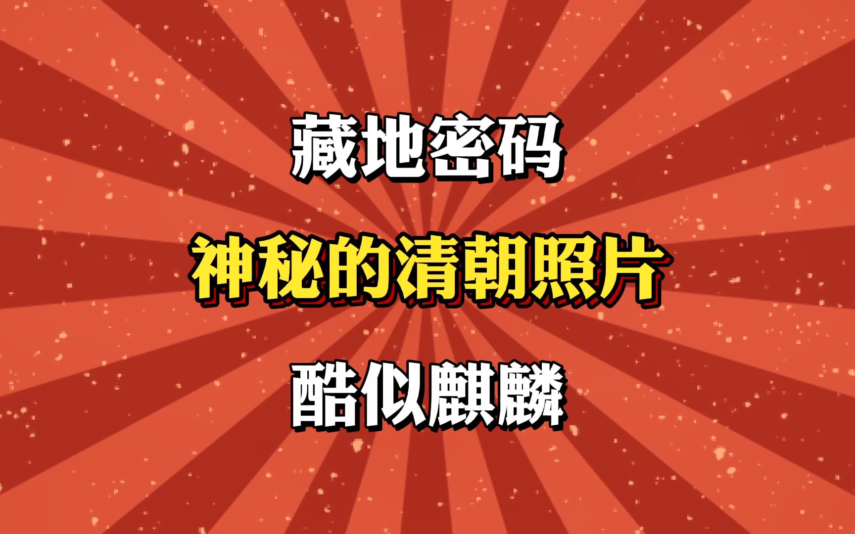 藏地密码,清朝末年神秘照片,酷似麒麟!哔哩哔哩bilibili