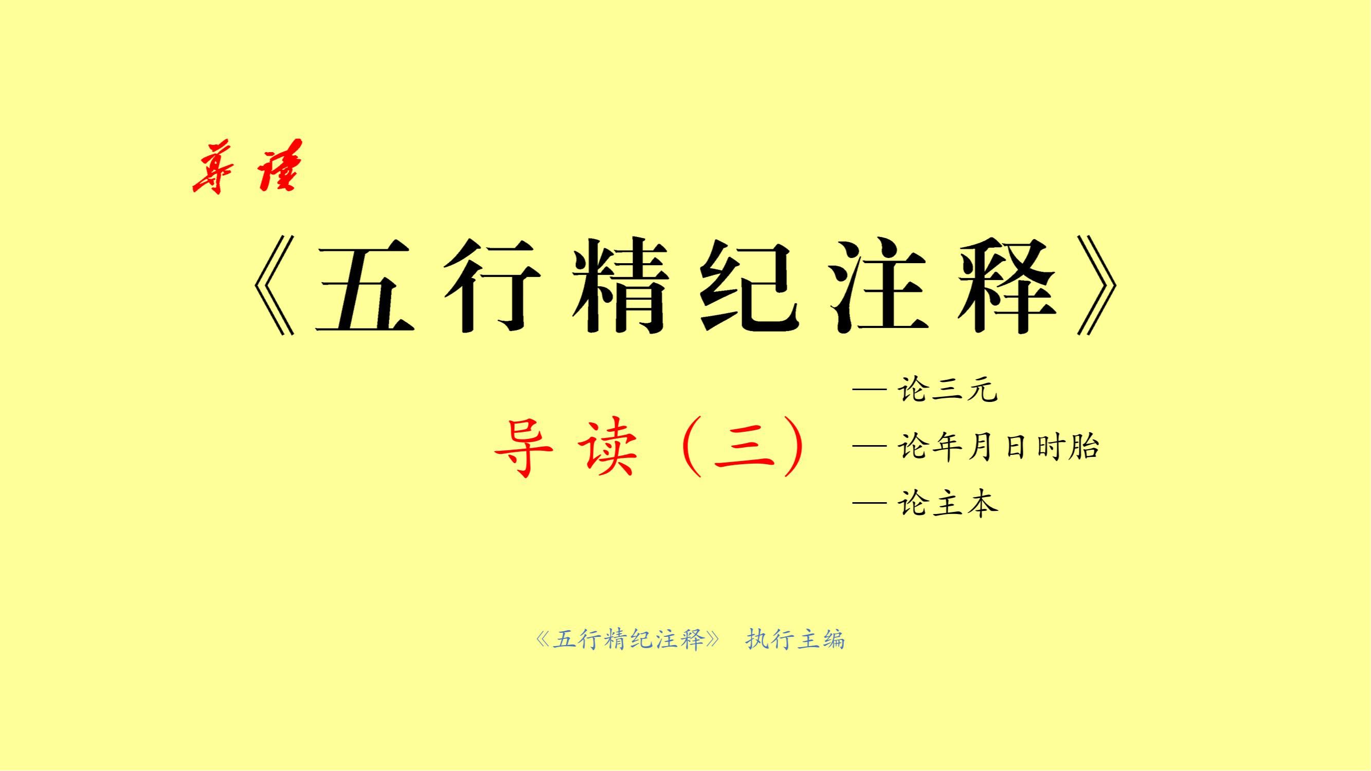 禄命典籍导读|五行精纪03 卷九 论三元 卷十 论年月日时胎 论主本哔哩哔哩bilibili