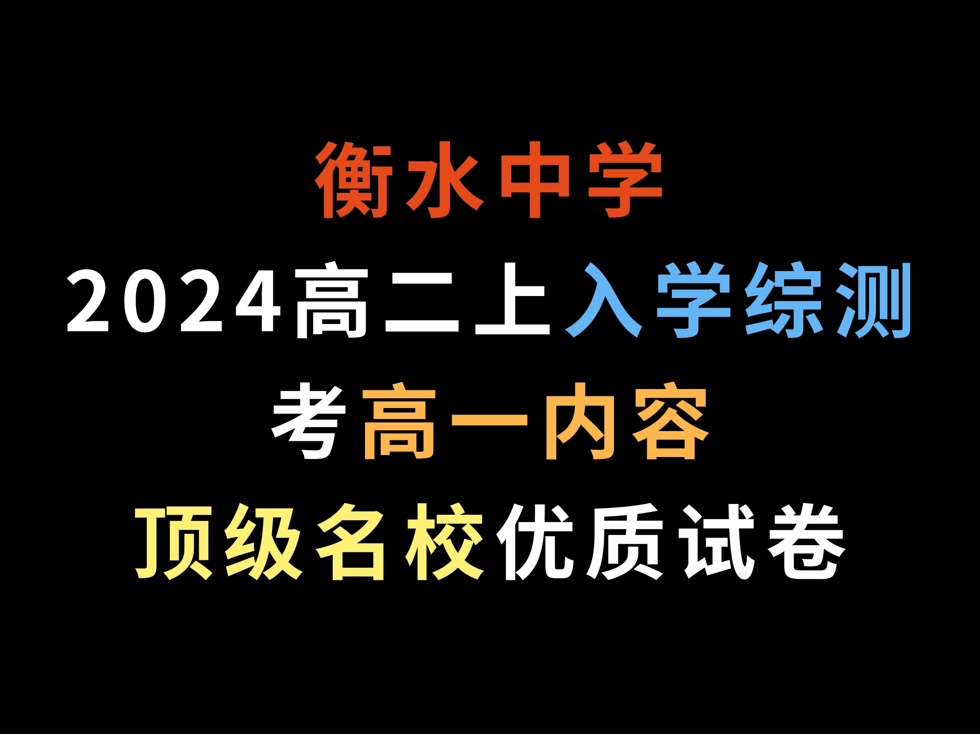 衡水中学2024高二上入学综测,考高一内容,顶级名校优质试卷哔哩哔哩bilibili