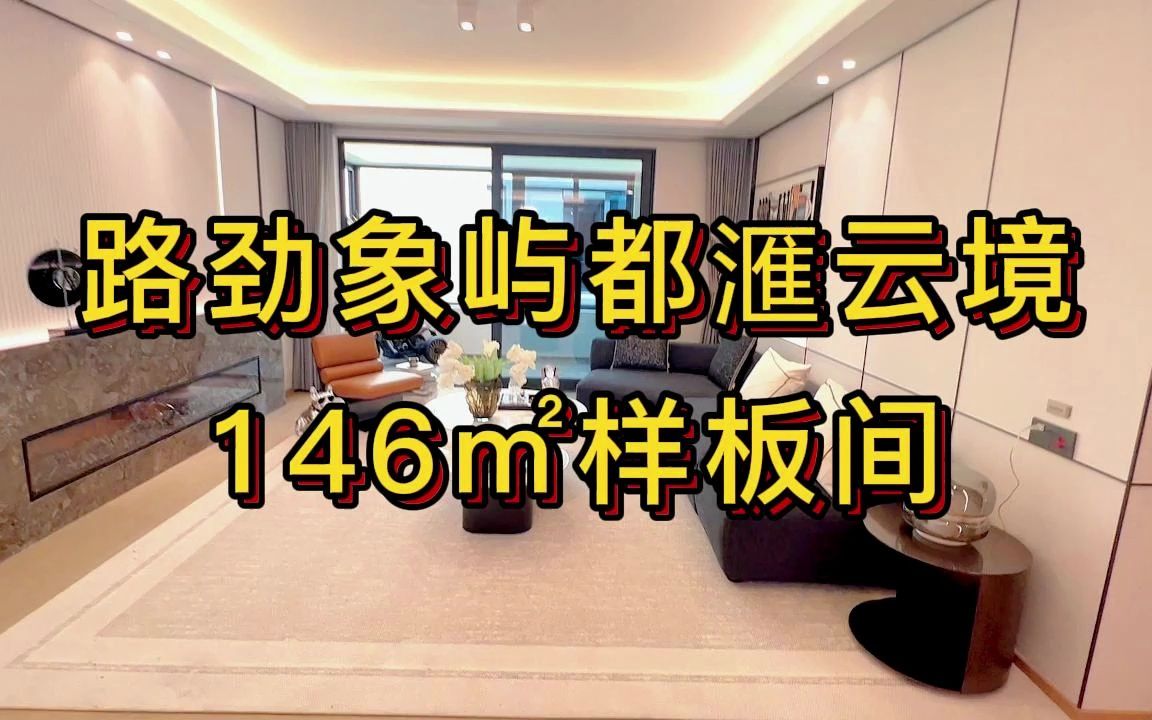 路劲象屿都滙云境146㎡样板间哔哩哔哩bilibili