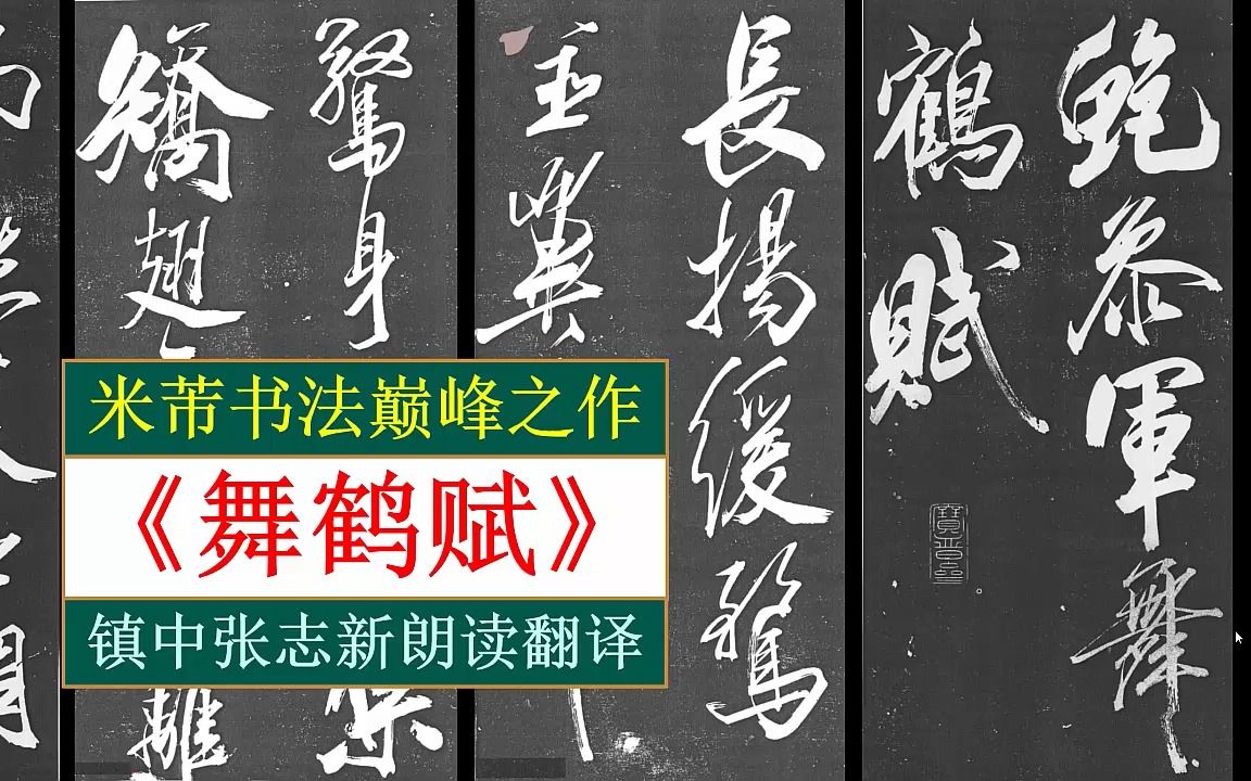 米芾书法巅峰之作《舞鹤赋》全文朗读翻译 镇中张志新朗读哔哩哔哩bilibili