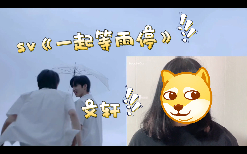 [文轩]reaction《一起等雨停》sv 青春校园剧 yyds!