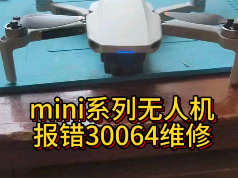 大疆mini1mini2mini3mini全系无人机报错30064无法起飞维修,各种疑难杂症维修,有需要可以私信哦.哔哩哔哩bilibili