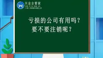 财税知识小课堂37：亏损的公司有用吗？要不要注销？